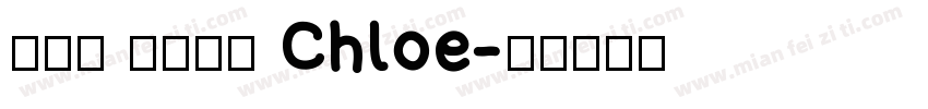 王芷妡 王妍女斤 Chloe字体转换